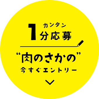 １分で応募！！肉のさかのへ今すぐエントリー