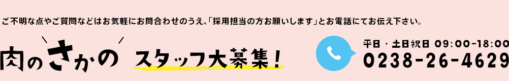 ご不明な点やご質問などはお気軽にお問い合わせ下さい。
    「採用担当の方お願いします」とお電話にてお伝え下さい。