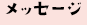 代表者メッセージ