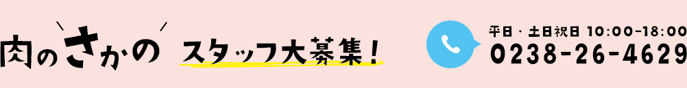 肉のさかの 採用WEBサイト。