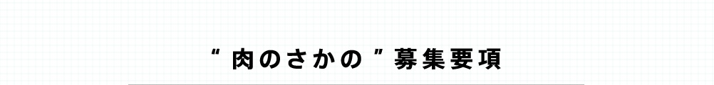 肉のさかの募集要項